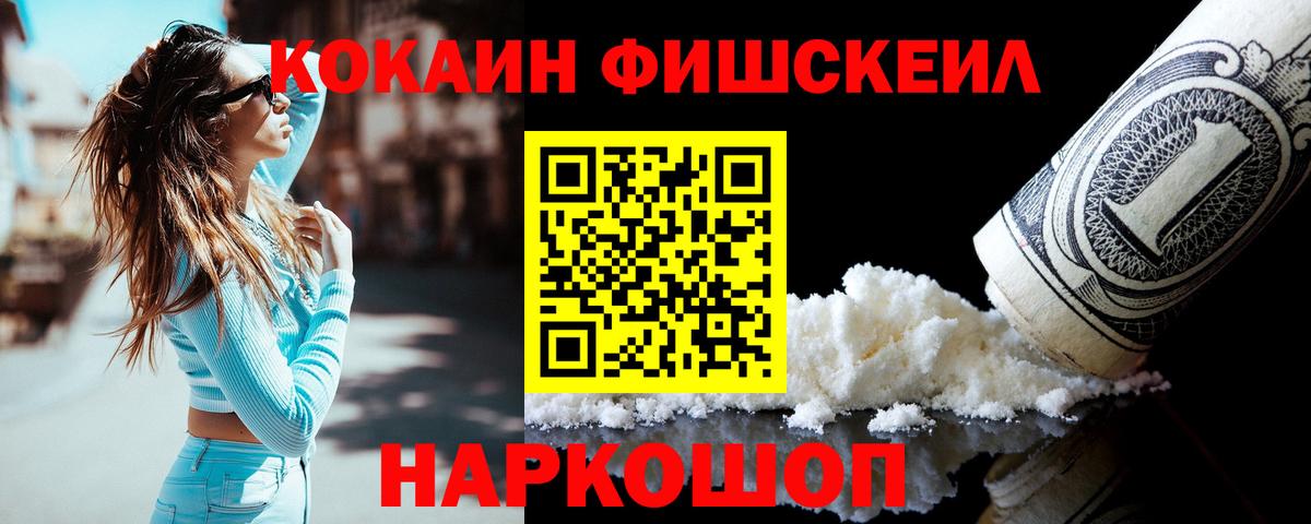 Кокаин FishScale Отрадное