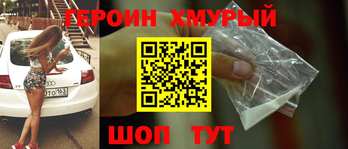 ГЕРОИН  Героин хмурый  Вход с VPN  Отрадное 